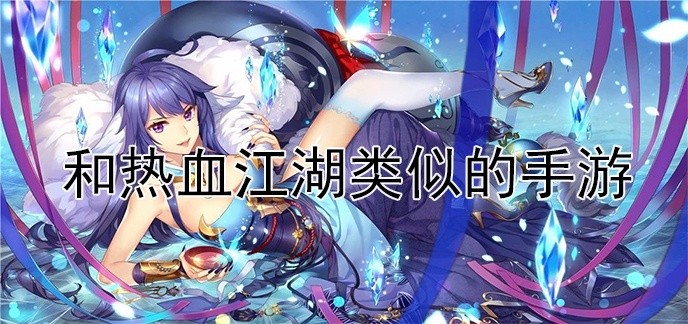 和热血江湖类似的手游