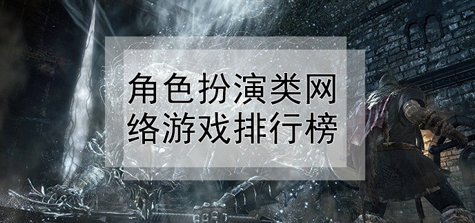 角色扮演类网络游戏排行榜