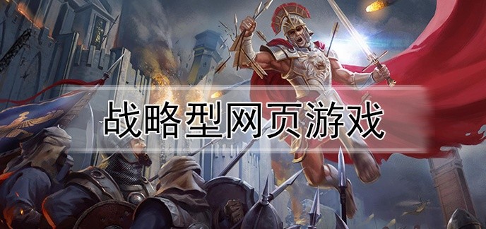战略型网页游戏