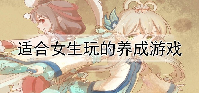 适合女生玩的养成游戏