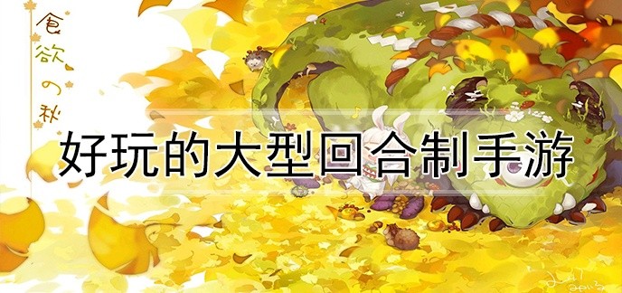 好玩的大型回合制手游