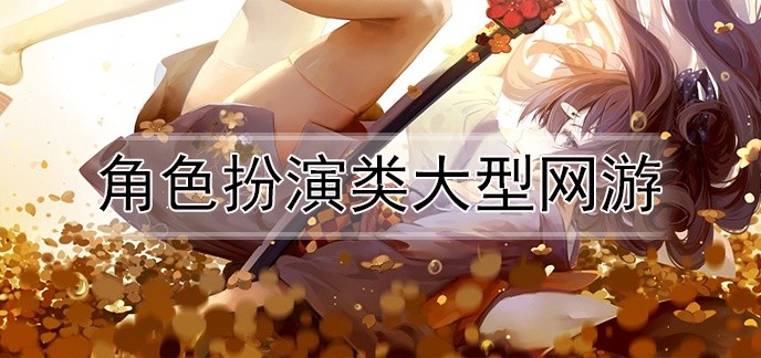 角色扮演类大型网游