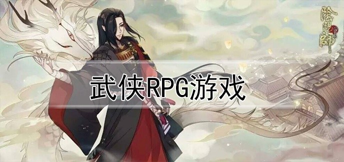 武侠RPG游戏
