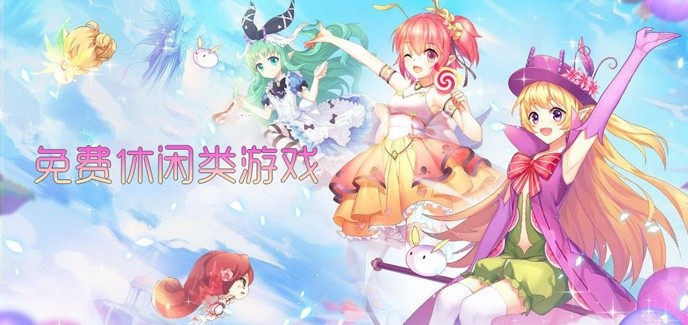 免费休闲类游戏