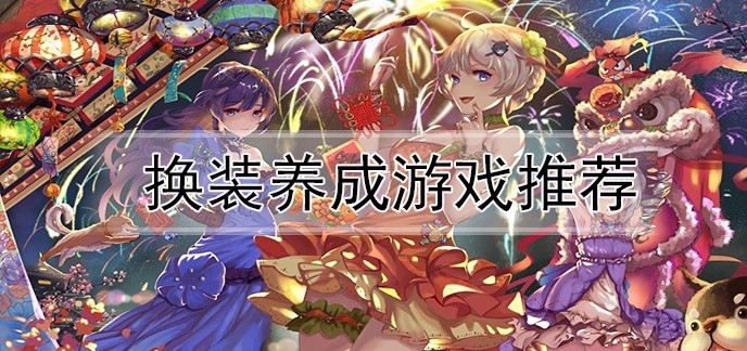 换装养成游戏推荐