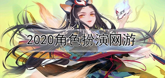 2020角色扮演网游