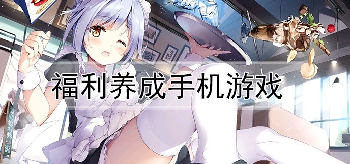 福利养成手机游戏