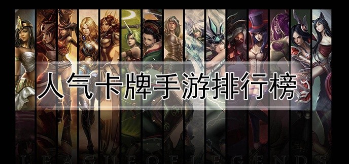 人气卡牌手游排行榜