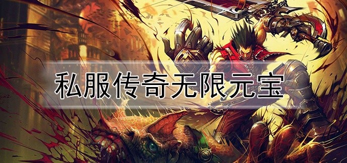 私服传奇无限元宝