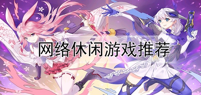 网络休闲游戏推荐