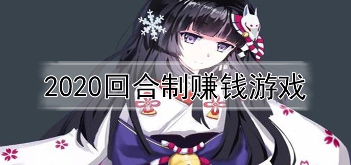 2020回合制赚钱游戏