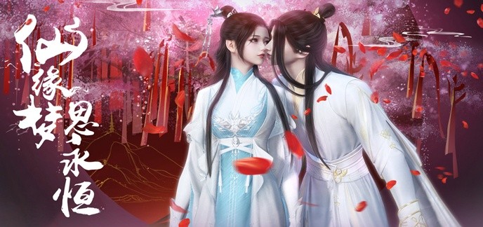 恋爱仙侠游戏