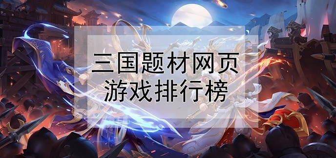 三国题材网页游戏排行榜