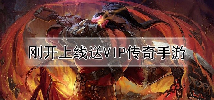 刚开上线送vip传奇手游