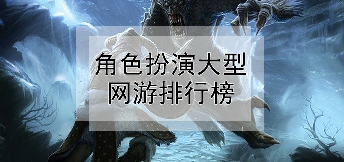 角色扮演大型网游排行榜