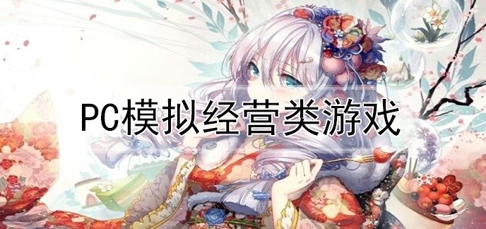 pc模拟经营类游戏