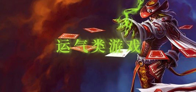 运气类游戏