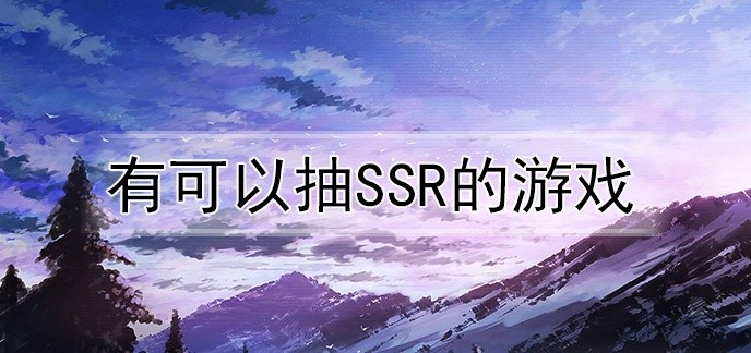 有可以抽SSR的游戏