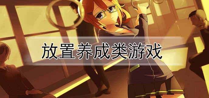 放置养成类游戏