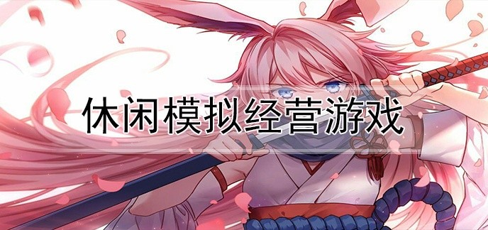 休闲模拟经营游戏
