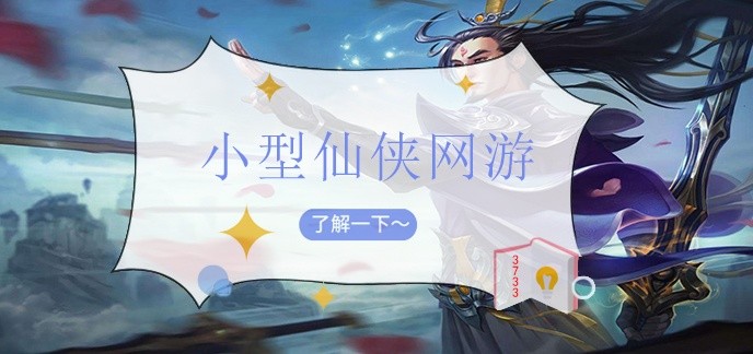 小型仙侠网游