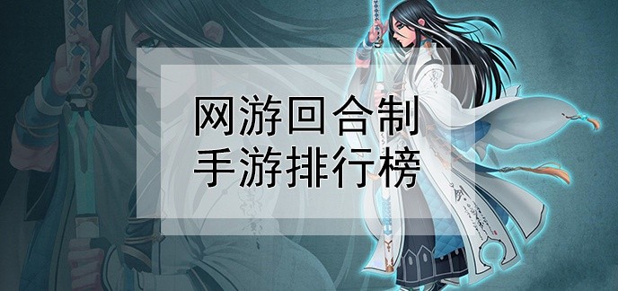 网游回合制手游排行榜