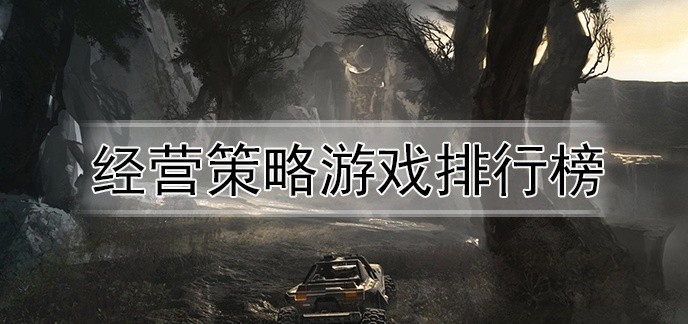 经营策略游戏排行榜