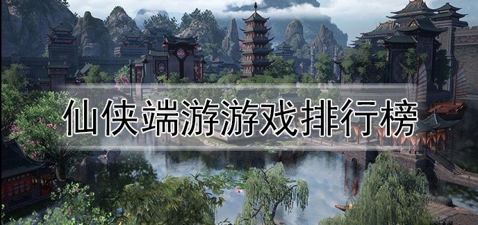 仙侠端游游戏排行榜