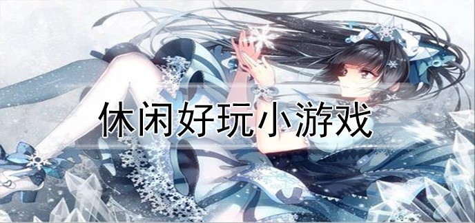 休闲好玩小游戏