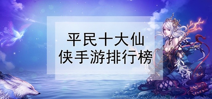 平民十大仙侠手游排行榜