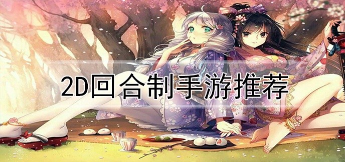 2d回合制手游推荐