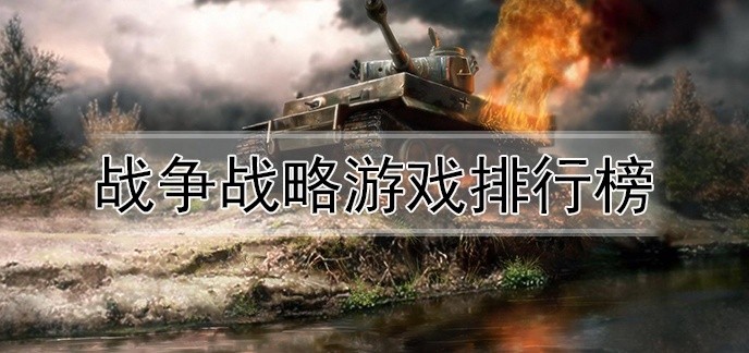 战争战略游戏排行榜