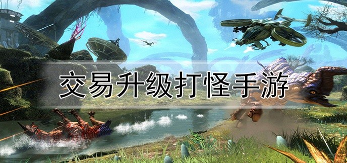 交易升级打怪手游