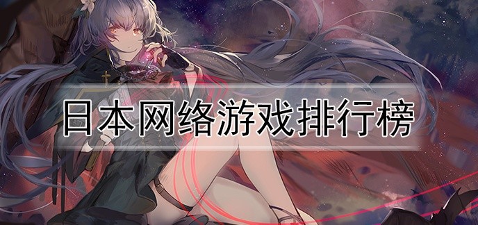 日本网络游戏排行榜