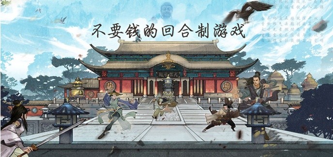 不要钱的回合制游戏