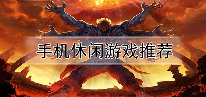 手机休闲游戏推荐