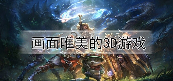 画面唯美的3d游戏