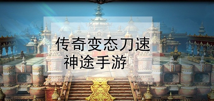 传奇变态刀速神途手游