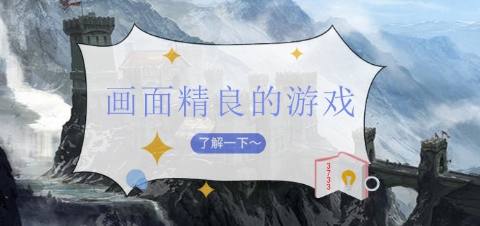 画面精良的游戏