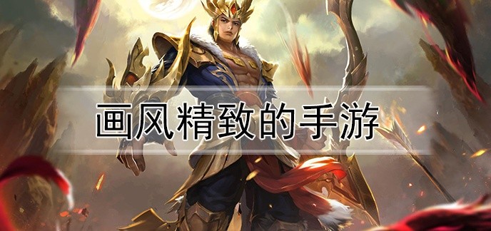 画风精致的手游