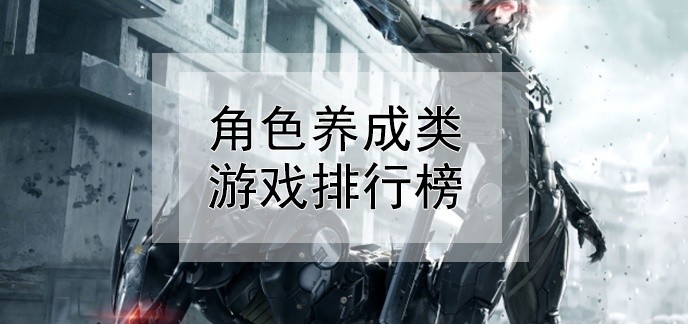 角色养成类游戏排行榜