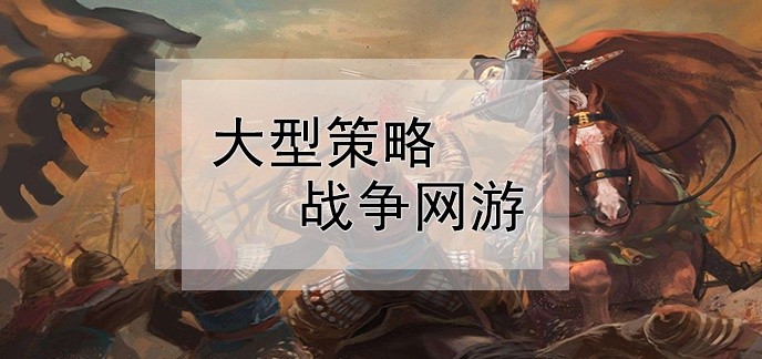 大型策略战争网游