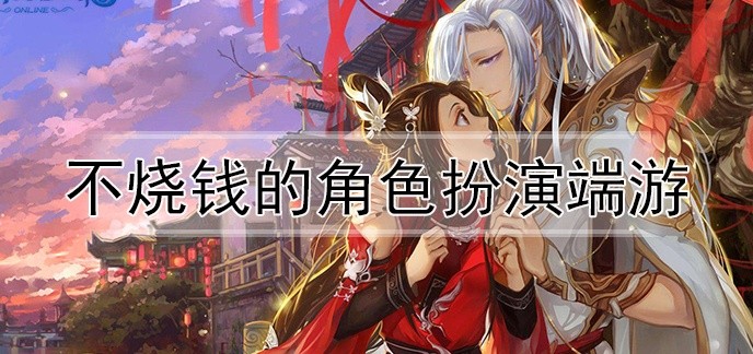不烧钱的角色扮演端游