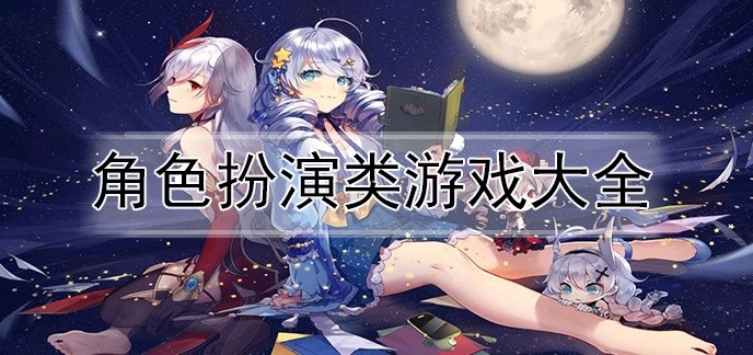 角色扮演类游戏大全