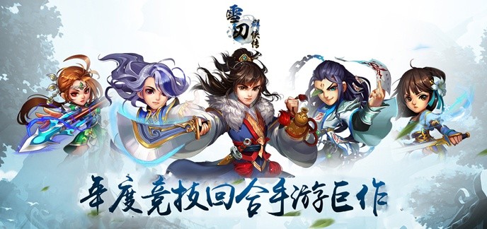 有关武侠的回合制游戏
