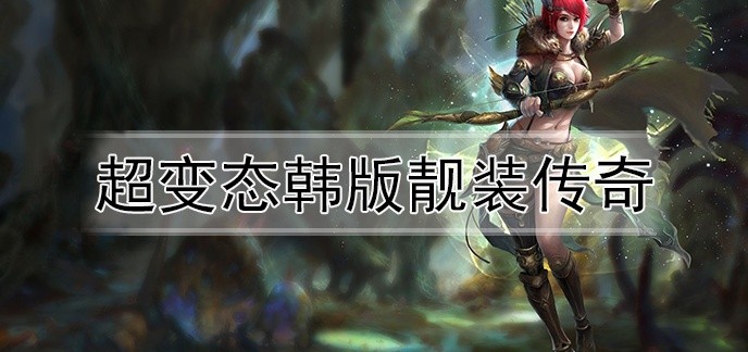 超变态韩版靓装传奇