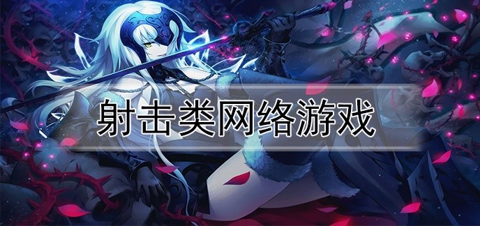 射击类网络游戏