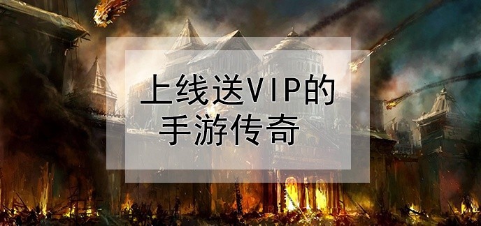 上线送vip的手游传奇