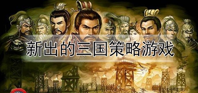 新出的三国策略游戏