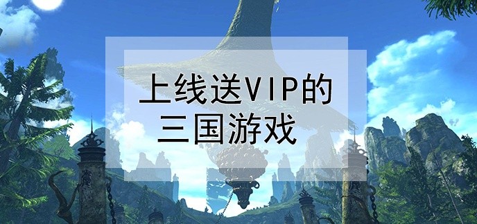 上线送vip的三国游戏